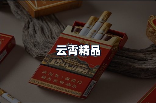云霄精品